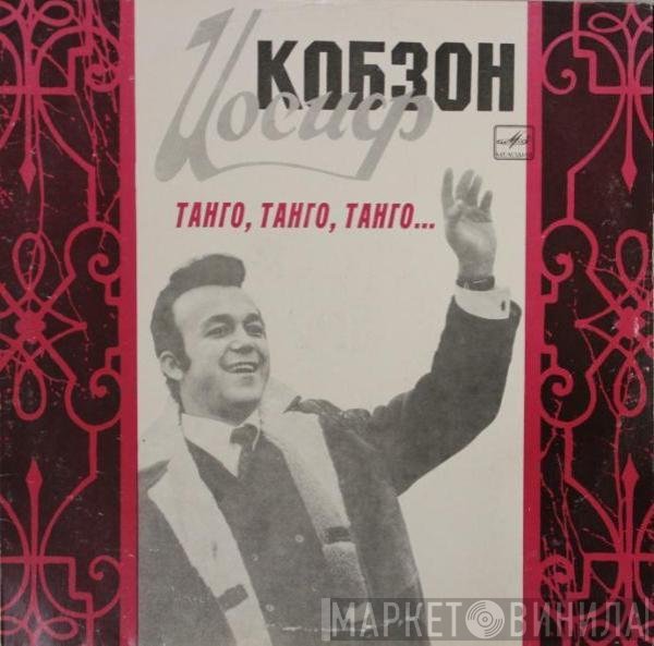 Иосиф Кобзон - Танго, Танго, Танго...
