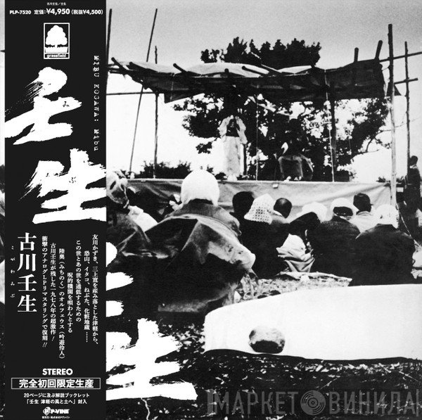 Kogawa Mibu - 壬生