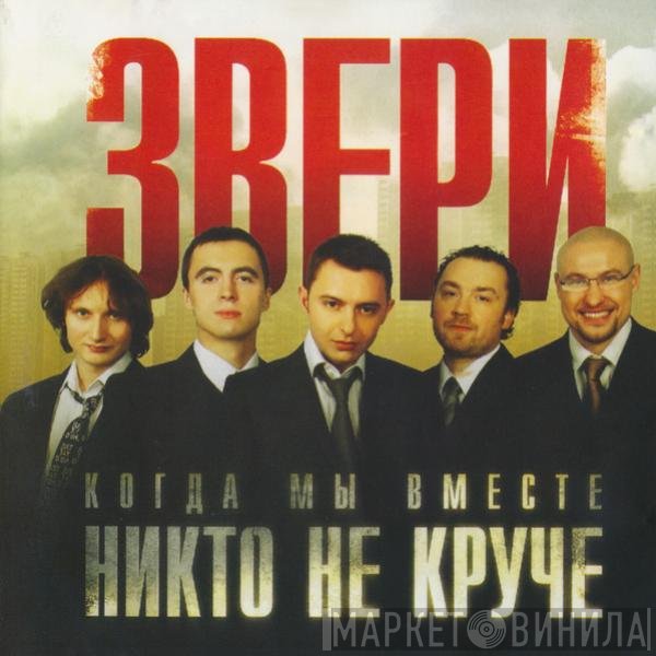 Звери - Когда Мы Вместе, Никто Не Круче