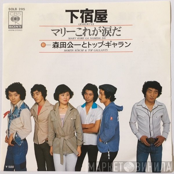 Koichi Morita & Top Gallants - 下宿屋