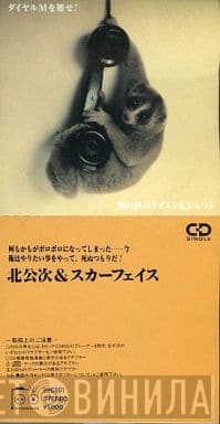Koji Kita & Scar Face   - ダイヤルMを廻せ！ / 想い出のツイスト＆シャウト