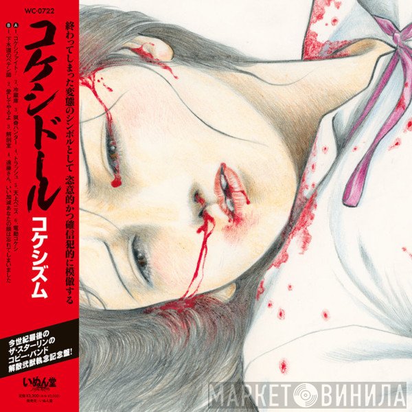 Kokeshidoll - コケシズム = Kokeshism