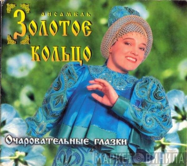 Золотое Кольцо - Очаровательные Глазки