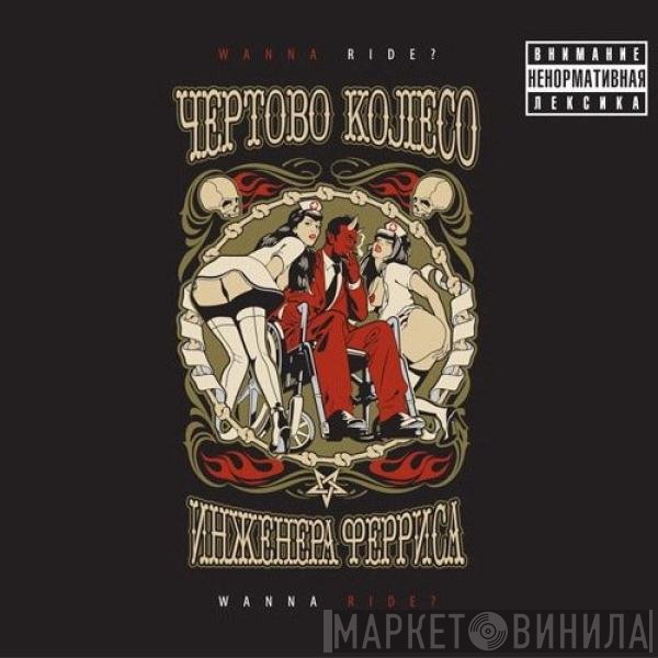 Чертово Колесо Инженера Ферриса - Wanna Ride?