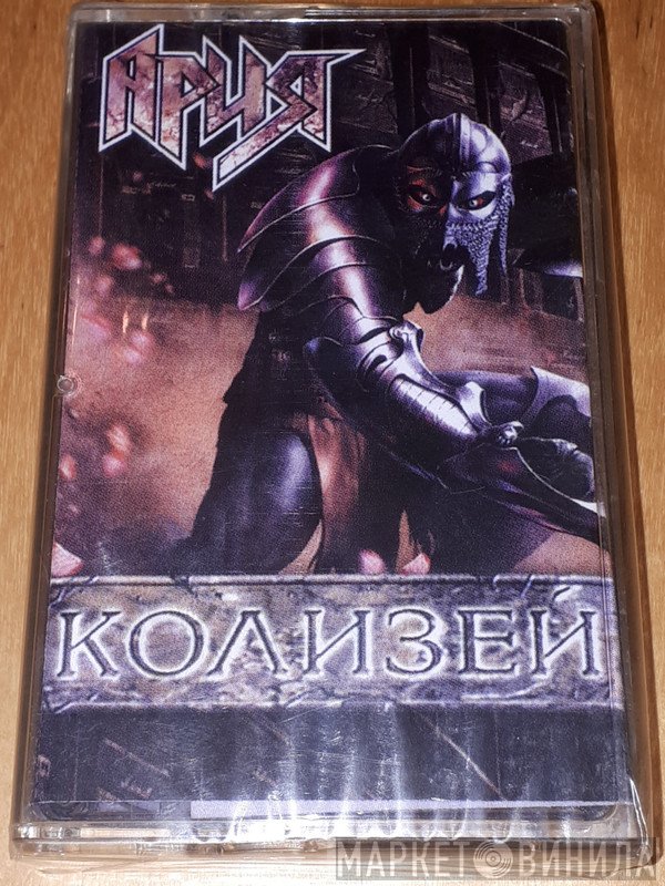 Ария  - Колизей
