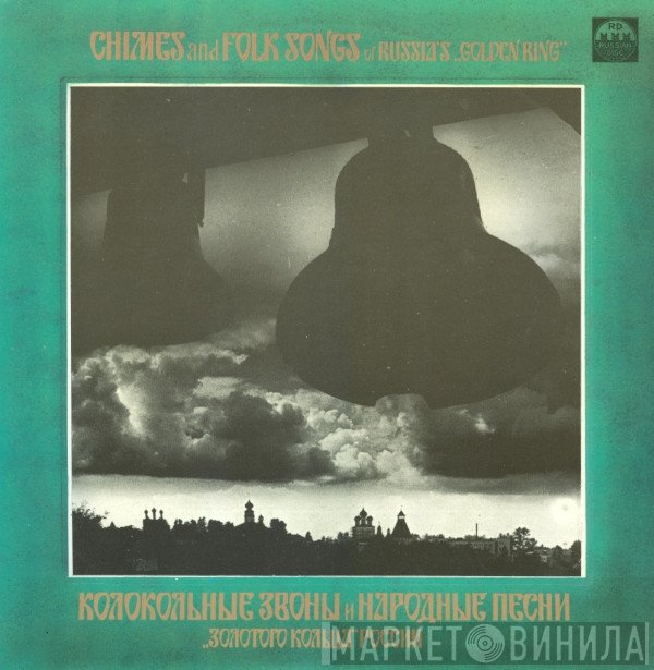  - Колокольные Звоны И Народные Песни "Золотого Кольца России" = Chimes And Folk Songs Of Russian's "Golden Ring"