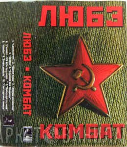 Любэ  - Комбат