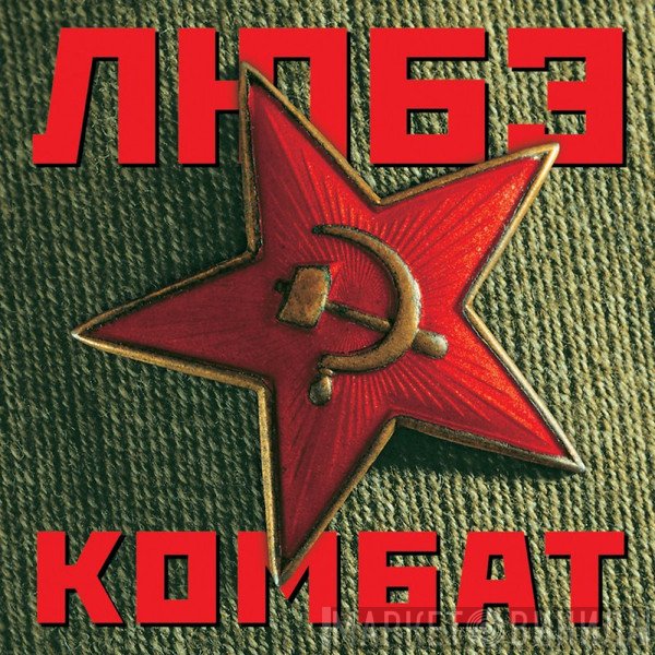 Любэ  - Комбат