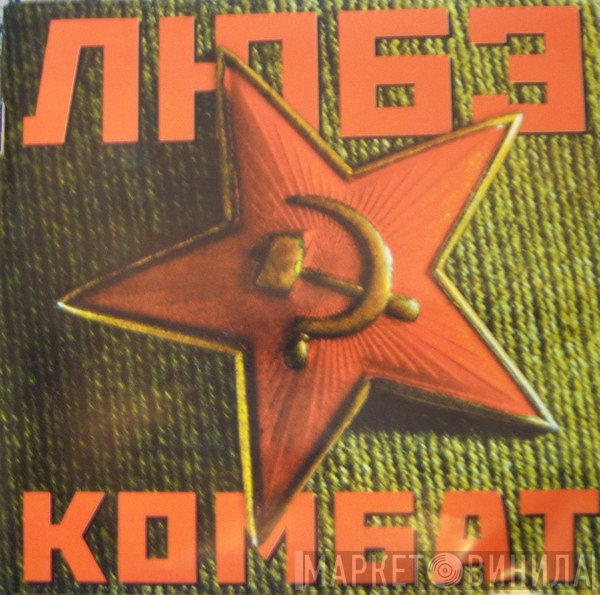 Любэ  - Комбат