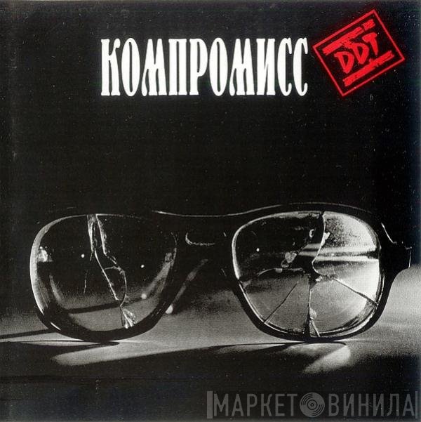 ДДТ - Компромисс
