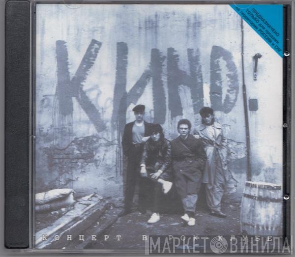 Кино - Концерт В Рок-Клубе 1