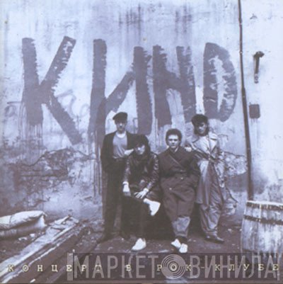 Кино  - Концерт В Рок-Клубе