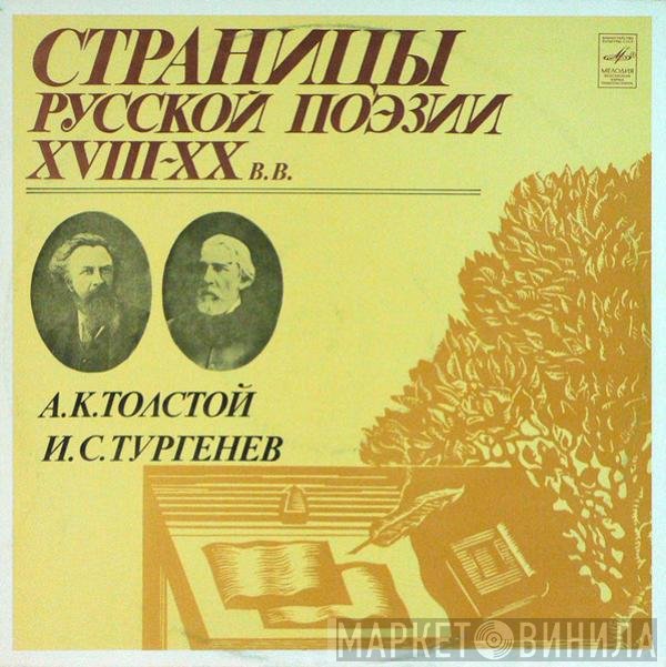 Алексей Константинович Толстой, Иван Тургенев - Страницы Русской Поэзии XVIII-XX в.в.