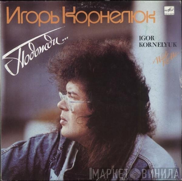 Игорь Корнелюк, Игорь Корнелюк - Подожди... = Wait For Me...