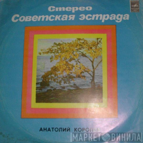 Анатолий Королёв, Весёлые Голоса - Анатолий Королев, Вокально-инстр. Ансамбль «Веселые Голоса»