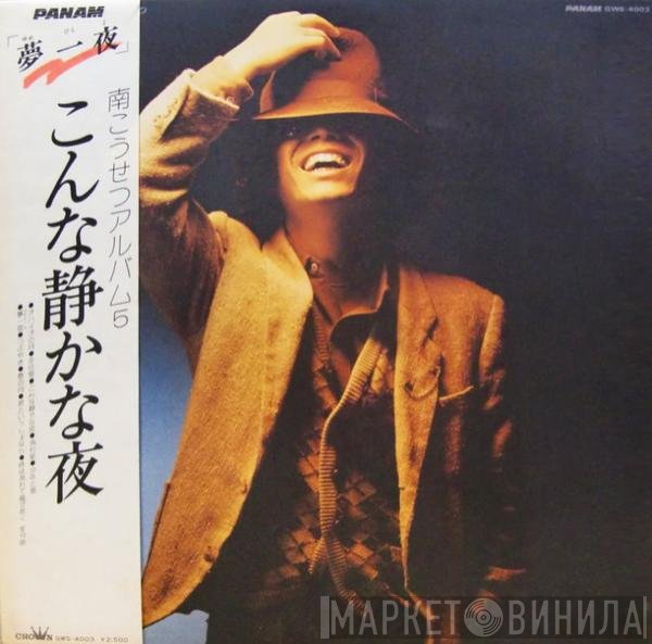 Kosetsu Minami  - こんな静かな夜 / 南こうせつアルバム5
