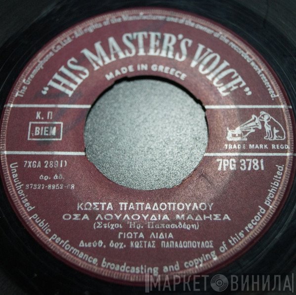 Kostas Papadopoulos, Γιώτα Λύδια / Μιχάλης Μενιδιάτης  - Όσα Λουλούδια Μάδησα / Ευγνωμοσύνη Σου Χρωστώ