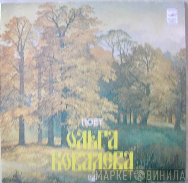 Ольга Ковалёва - Русские Народные Песни