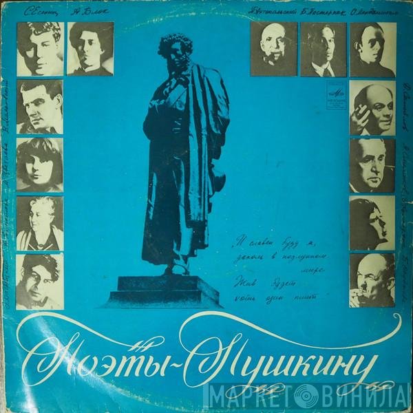 Михаил Козаков, Давид Кривицкий - Поэты — Пушкину. Поэтическая Композиция