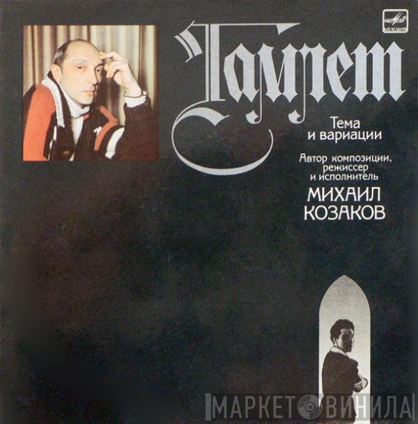 Михаил Козаков - Гамлет. Тема И Вариации