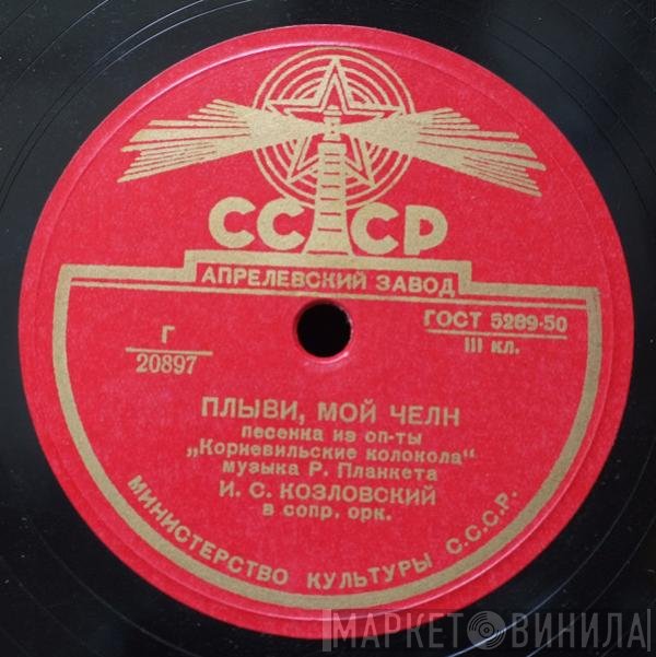Іван Козловський - Плыви, Мой Челн