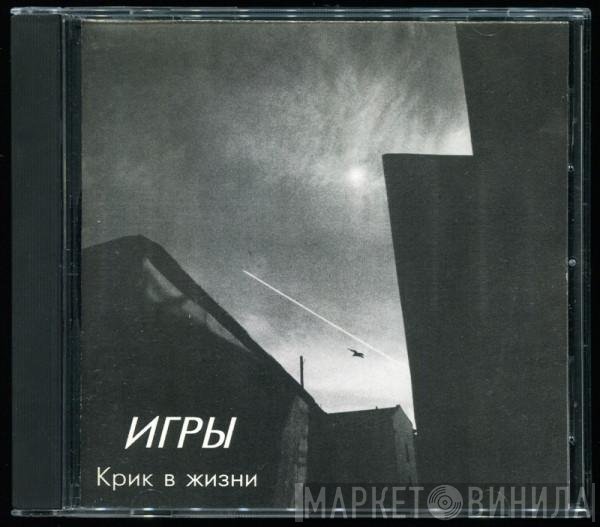 Игры - Крик В Жизни