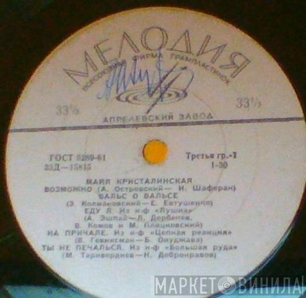 Майя Кристалинская - Майя Кристалинская