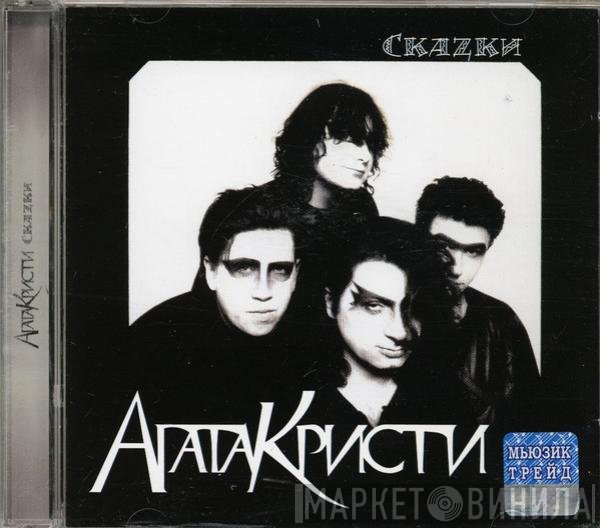 Агата Кристи - Скаzки