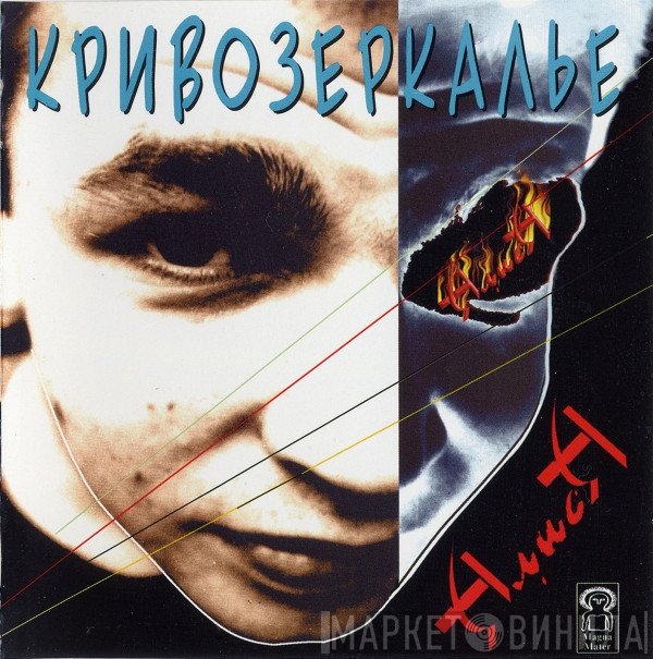 Алиса  - Кривозеркалье