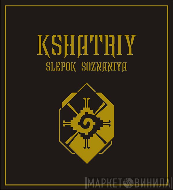 Kshatriy - Slepok Soznaniya