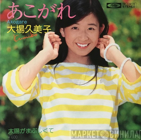 Kumiko Oba - あこがれ