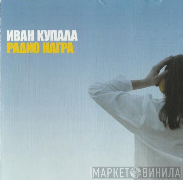 Иван Купала - Радио Награ
