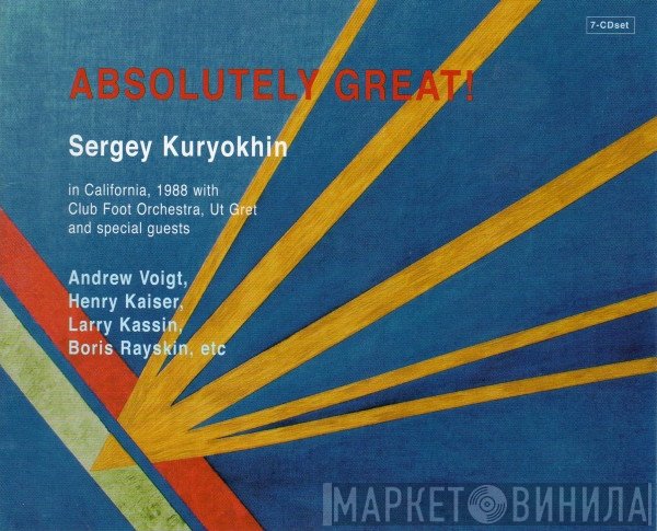 Сергей Курёхин  - Absolutely Great!