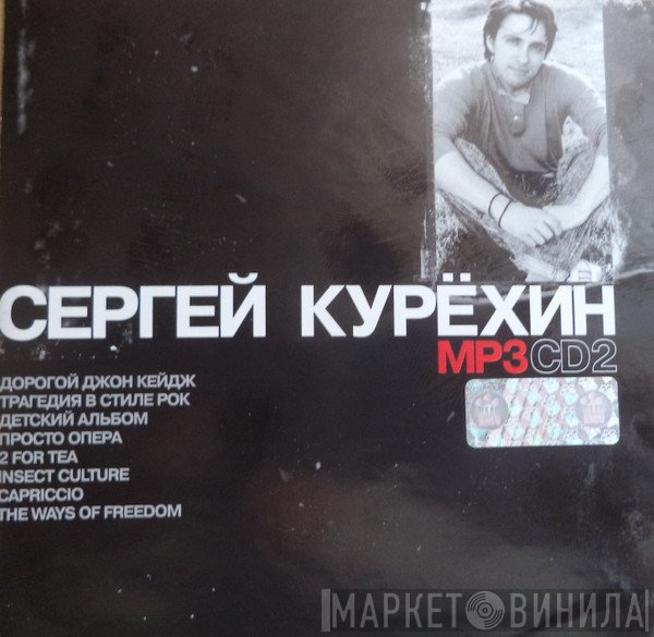 Сергей Курёхин  - MP3 CD2
