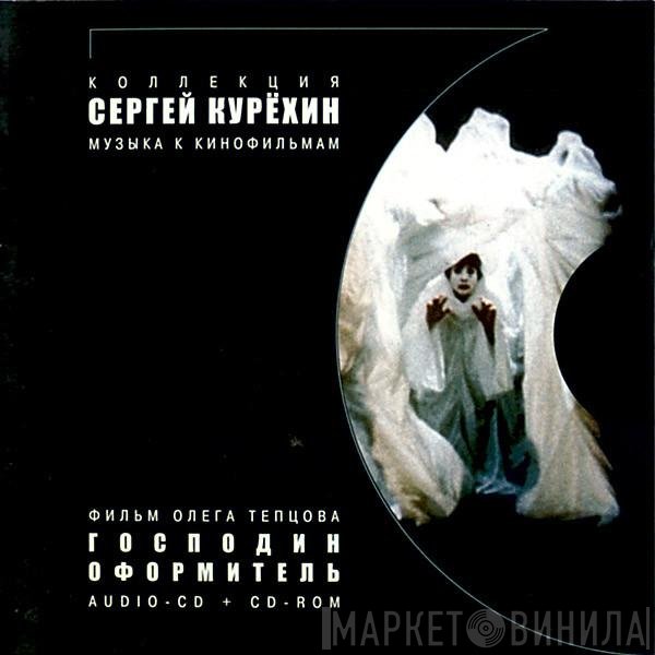 Сергей Курёхин  - Mister Designer