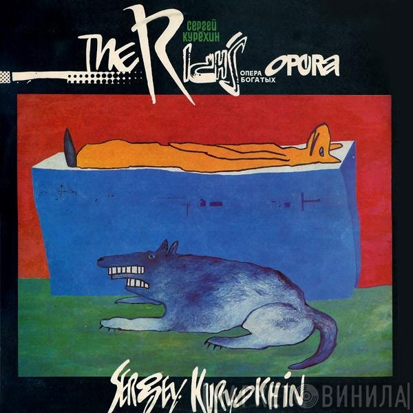 Сергей Курёхин  - Опера Богатых