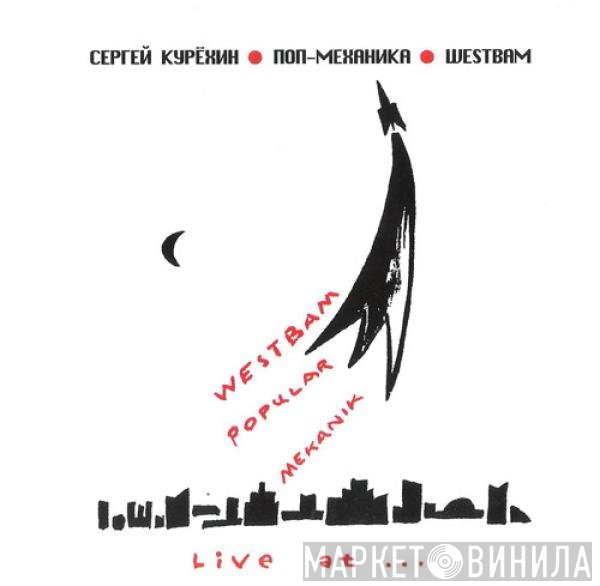 Сергей Курёхин, Популярная Механика, WestBam - Live At...