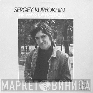 Сергей Курёхин  - The Ways Of Freedom