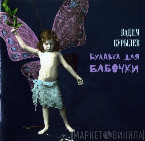 Вадим Курылев - Булавка Для Бабочки