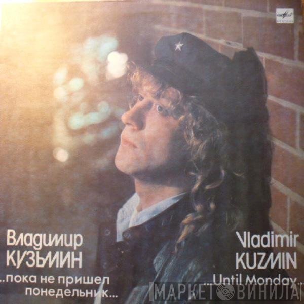 Владимир Кузьмин - ...Пока Не Пришел Понедельник...