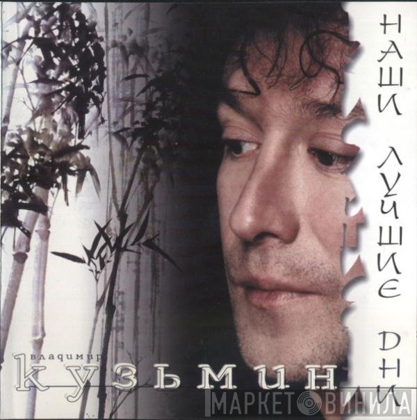 Владимир Кузьмин - Наши Лучшие Дни