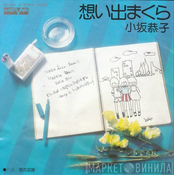 Kyoko Kosaka - 想い出まくら