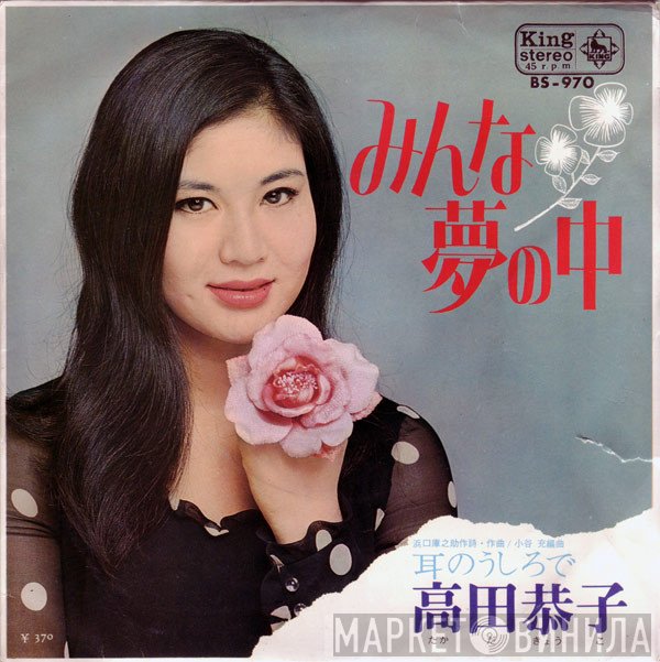 Kyoko Takada - みんな夢の中