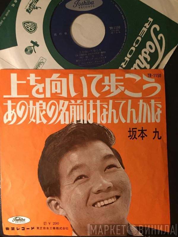 Kyu Sakamoto  - 上を向いて歩こう / あの娘の名前はなんてんかな