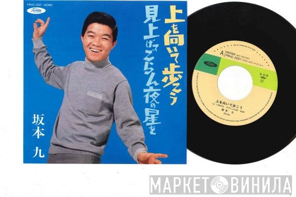Kyu Sakamoto  - 上を向いて歩こう / 見上げてごらん夜の星を