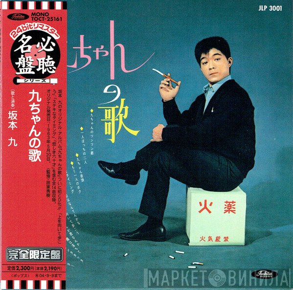 Kyu Sakamoto  - 九ちゃんの歌