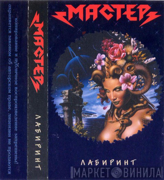Мастер  - Лабиринт