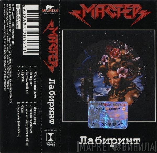 Мастер  - Лабиринт
