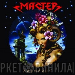 Мастер  - Лабиринт