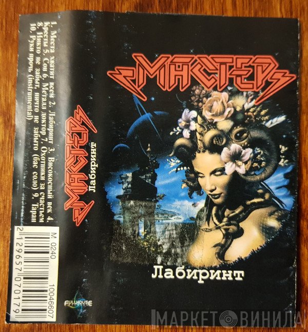 Мастер  - Лабиринт